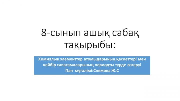 "Химия-тіршілік көзі"апталығы.Химия пәнінен ашық сабақ 8 "А" сынып
