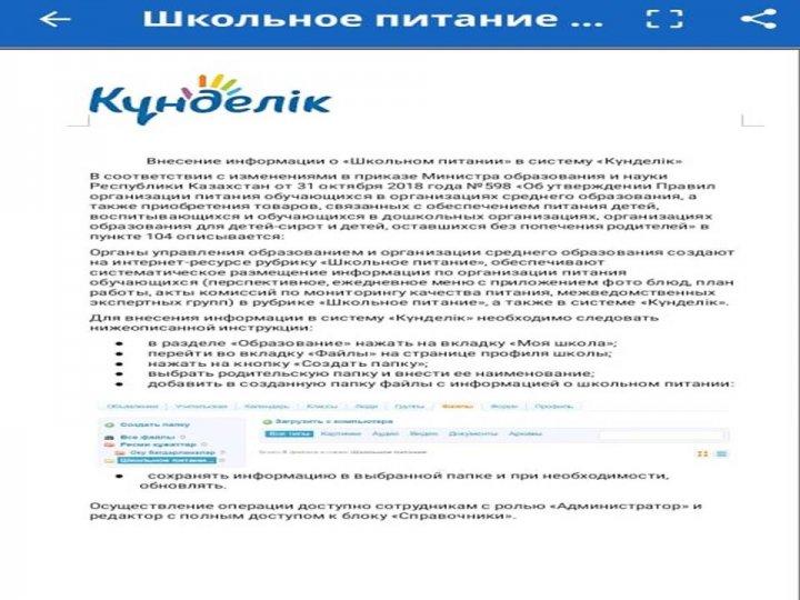 В соответствии с изменениями в приказе Министра оброзования и науки РК от 31 октября 2018 года №598 "Об утверждении Правил организации питания обучающихся в организациях среднего образоваия.