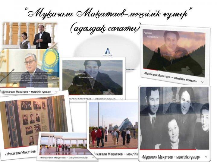 Адалдық сағаты "Мұқағали Мақатаев -мәңгілік ғұмыр"