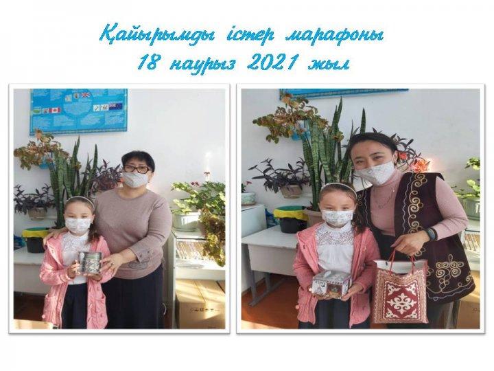 Қайырымды істер марафоны 18.03.21