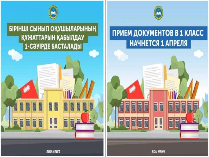1  сынып оқушыларын  мектепке қабылдау