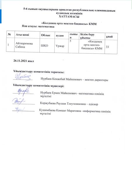 5-6 сынып оқушыларына арналған республикалық олимпиаданың аудандық кезеңінің ХАТТАМАСЫ