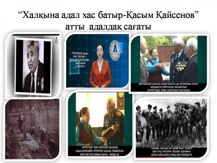 "Халқына адал хас батыр-Қасым Қайсенов" атты  адалдық сағаты