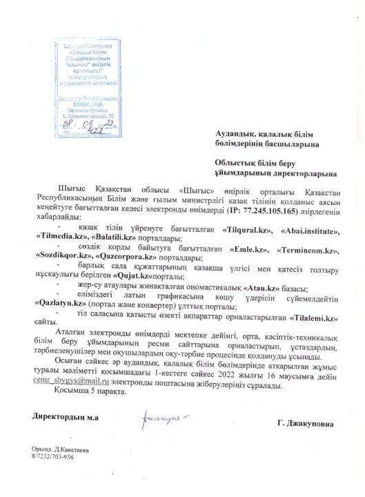 Восточно-Казахстанская область білім басқармасының "Шығыс" өңірлік орталығы" отдела образования Урджарского районанің 08.06.2022жылғы № 422 хаты Қазақ тілінің қолданыс аясында кеңейтуге бағытталған электронды өнімдер