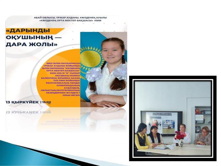 А.Байтұрсынұлының 150 жылдығына орай өткізілген "Дарынды оқушының – Дара жолы" атты онлайн-сұхбат