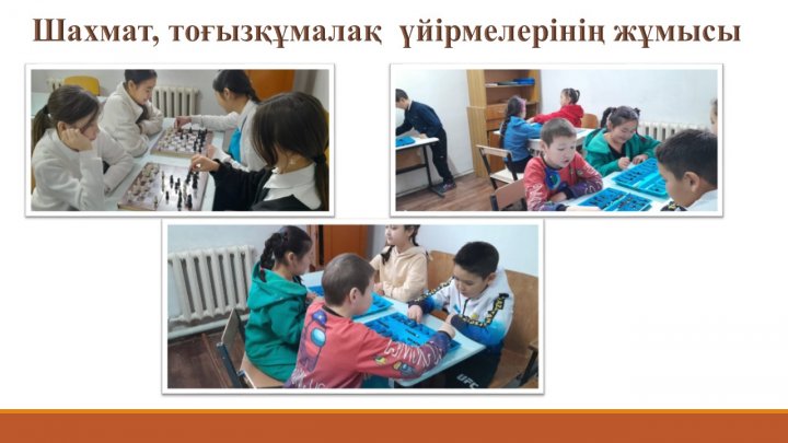 Спорттық  үйірме жұмысы(Тоғызқұмалақ,шахмат)