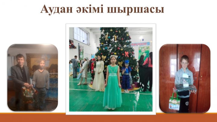 Аудан әкімінің шыршасы