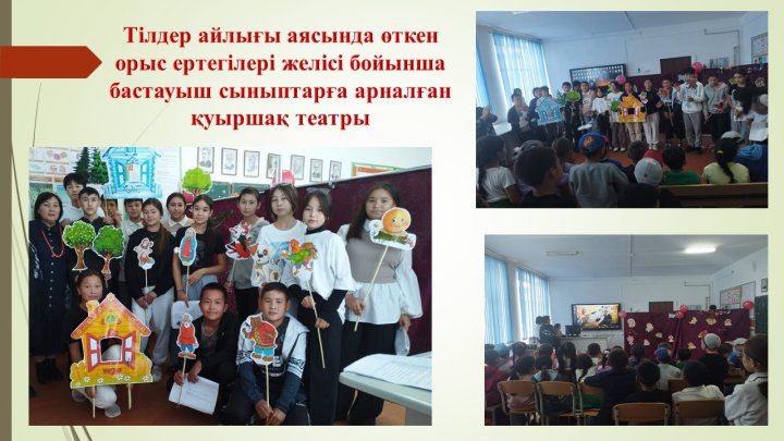 Тілдер айлығы аясында өткен" Қуыршак театры"