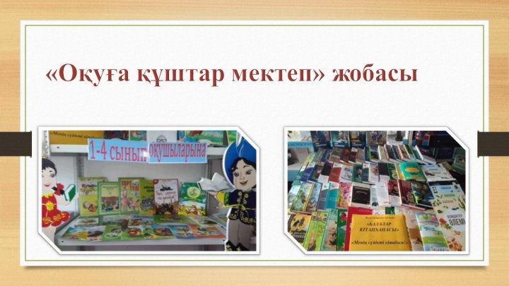 "Оқуға құштар мектеп"жобасы